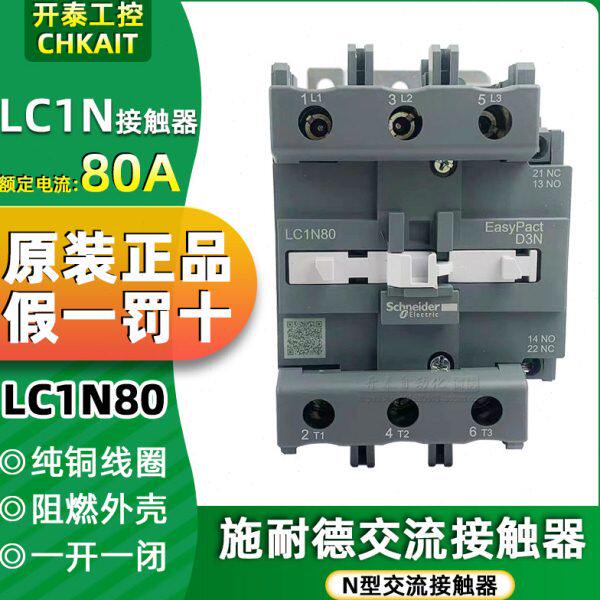 LC1N80M5N 80B5N 80CC5N 80F5N 80Q5N 施耐德电气80A 交流接触器