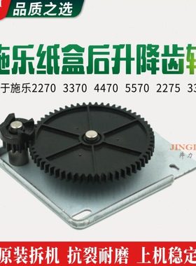 适用施乐IV2270 3370 4470 5570 2275 3375 4475a3纸盒后升降齿轮