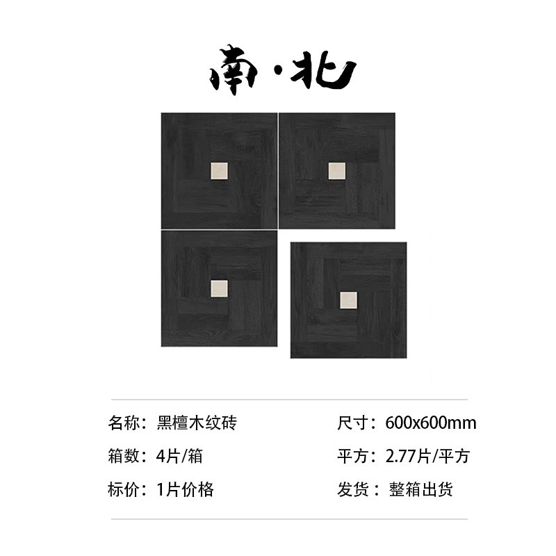 南北  黑檀拼花木纹砖中古风瓷砖C全屋客厅厨房卫生间餐厅全瓷通