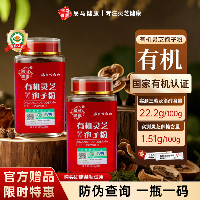 易马健康有机灵芝孢子粉长白山250g罐装滋补营养补品礼盒正品