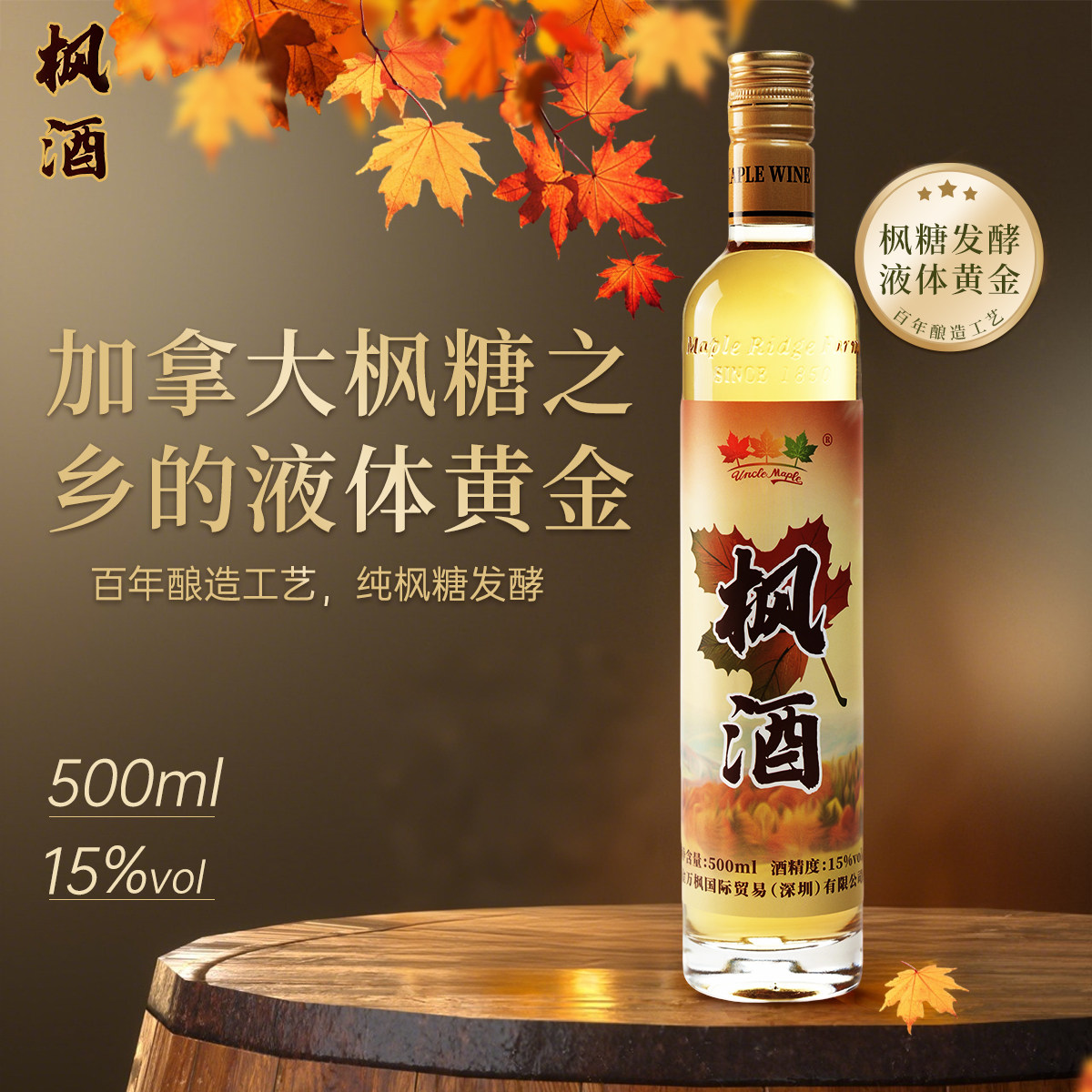 Uncle Maple枫酒15度加拿大进口枫糖浆甜发酵洋酒微醺低度零添加