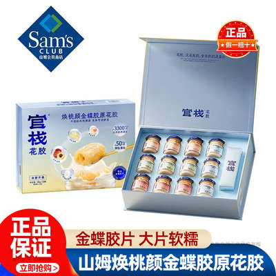 山姆官栈焕桃颜金蝶胶原花胶即食鱼胶礼盒独立装正品会员超市代购
