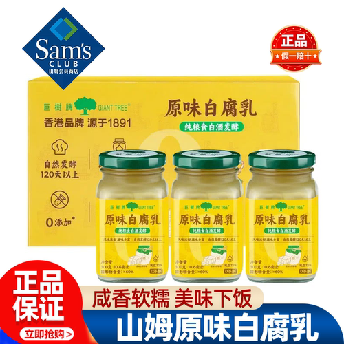 山姆巨树牌原味白腐乳豆腐乳正宗老式零添加拌饭正品会员超市代购