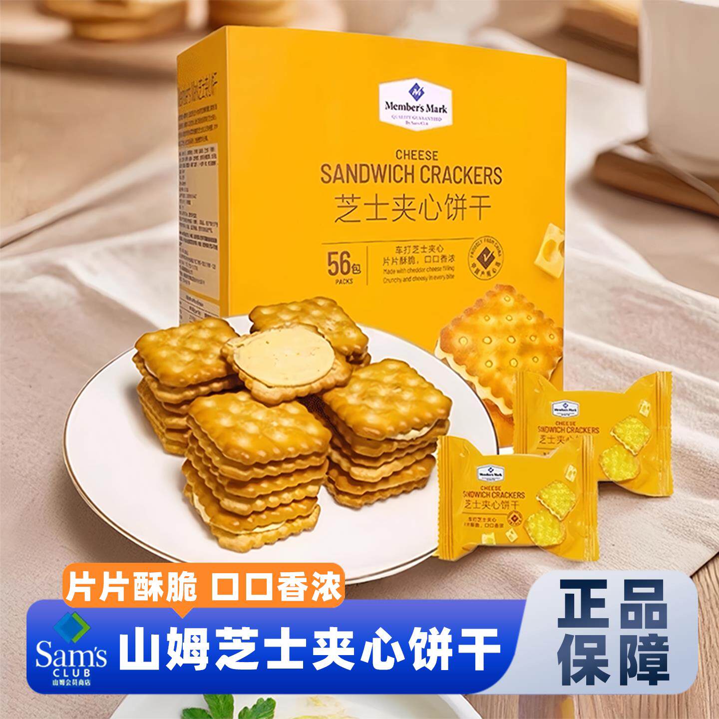 山姆会员代购芝士夹心饼干咸香酥脆不腻口独立分装春游下午茶点心