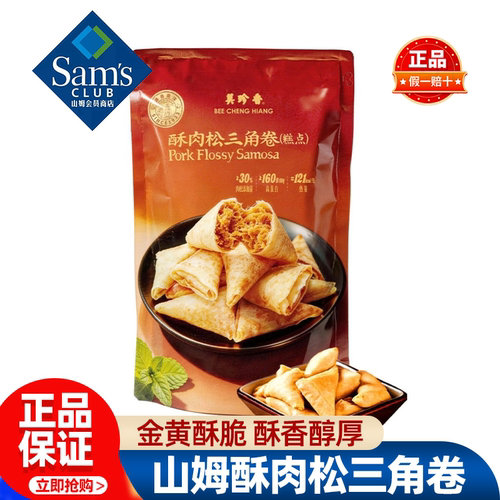 山姆美珍香酥肉松三角卷休闲小吃零食品办公室正品会员超市代购