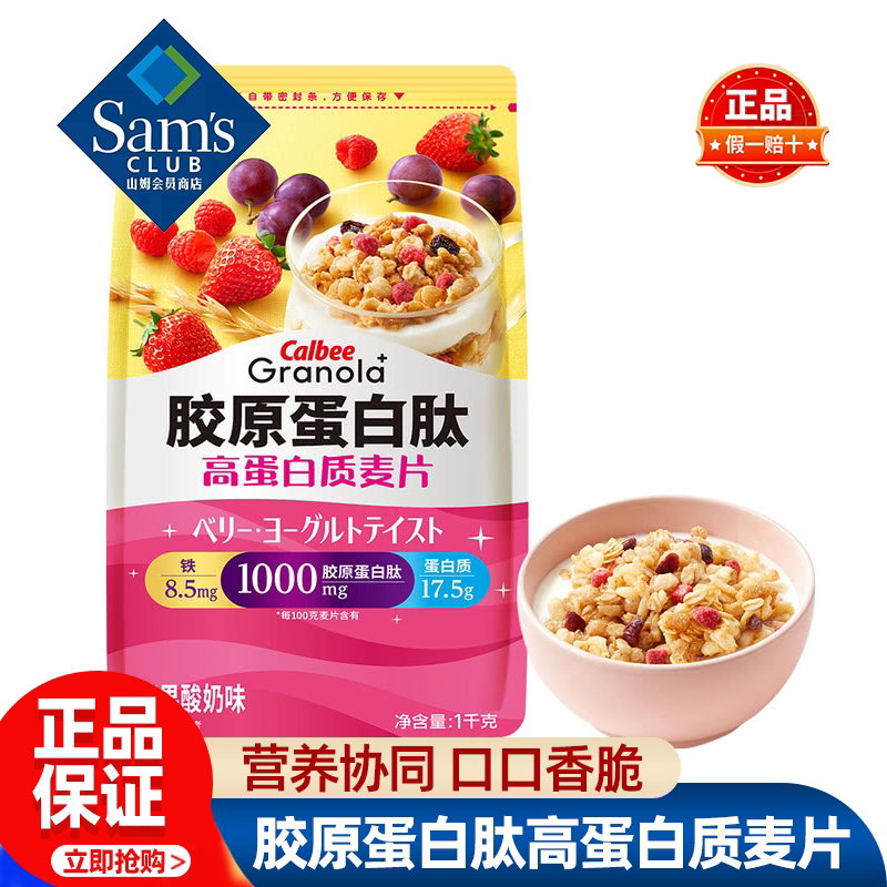 山姆卡乐比胶原蛋白肽高蛋白质麦片营养早餐即食正品会员超市代购图片