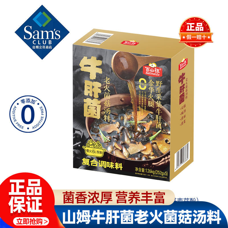 山姆百山祖牛肝菌老火菌菇汤料底料包正品会员超市代购独立小包装