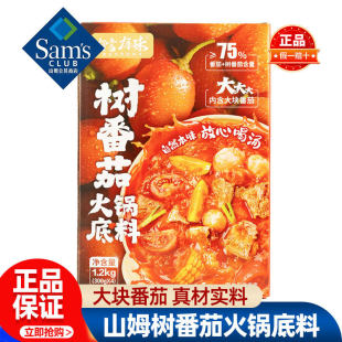 山姆有言有味树番茄火锅底料料底料正品会员超市代购独立小包装