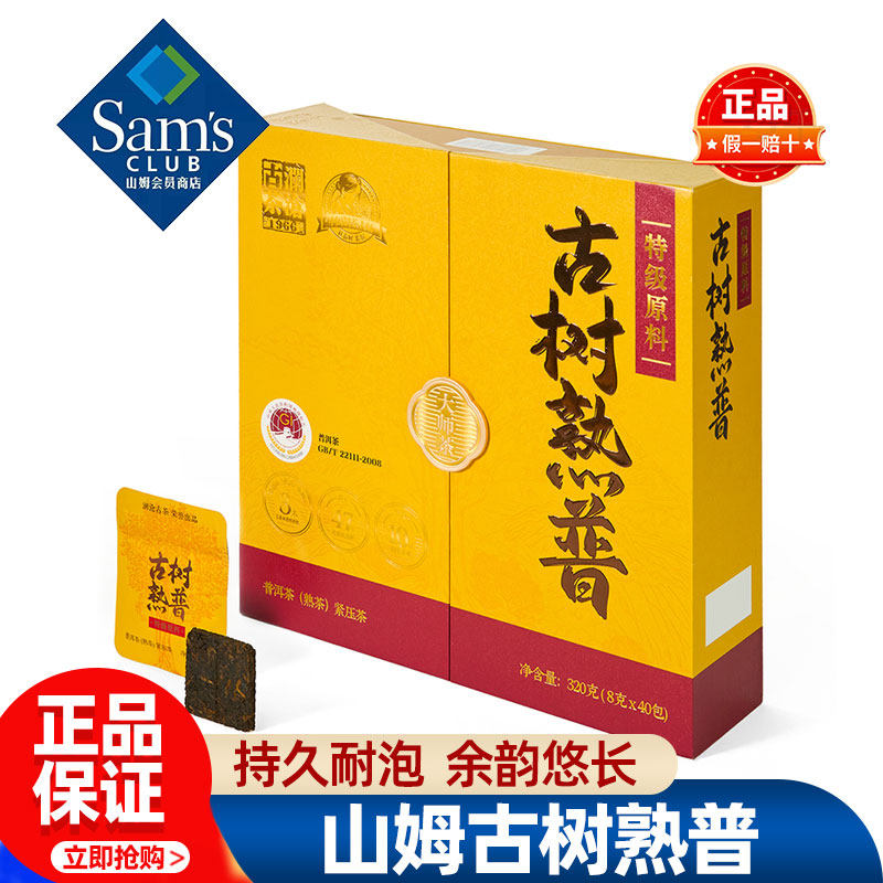 山姆澜沧古茶古树熟普普洱茶熟茶正品会员超市代购独立小包装茶片