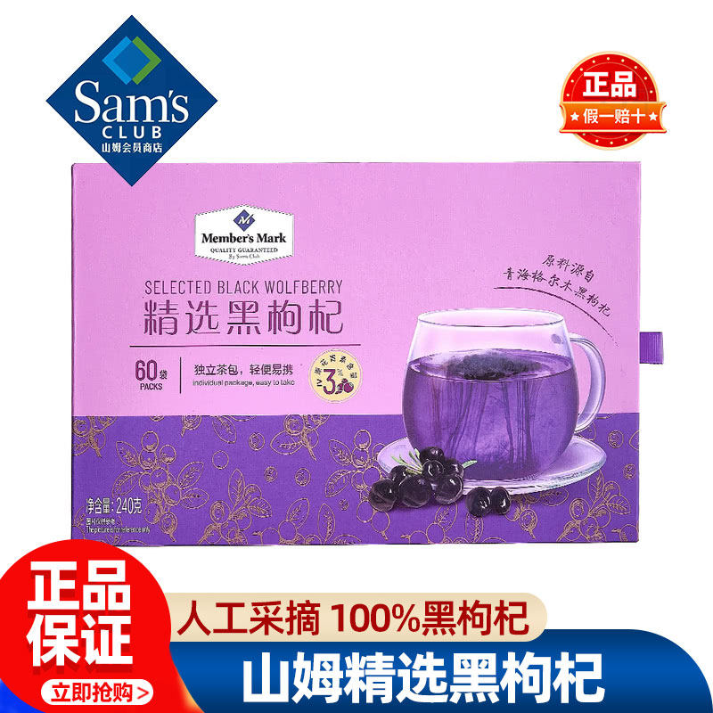 山姆MM精选黑枸杞子独立小包装茶包泡茶正宗宁夏特级会员超市代购