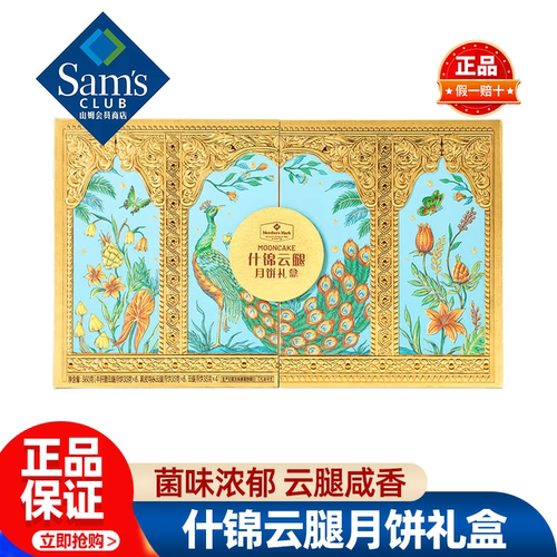 山姆MM什锦云腿月饼礼盒中秋茶点糕点菌味咸香正品会员超市代购
