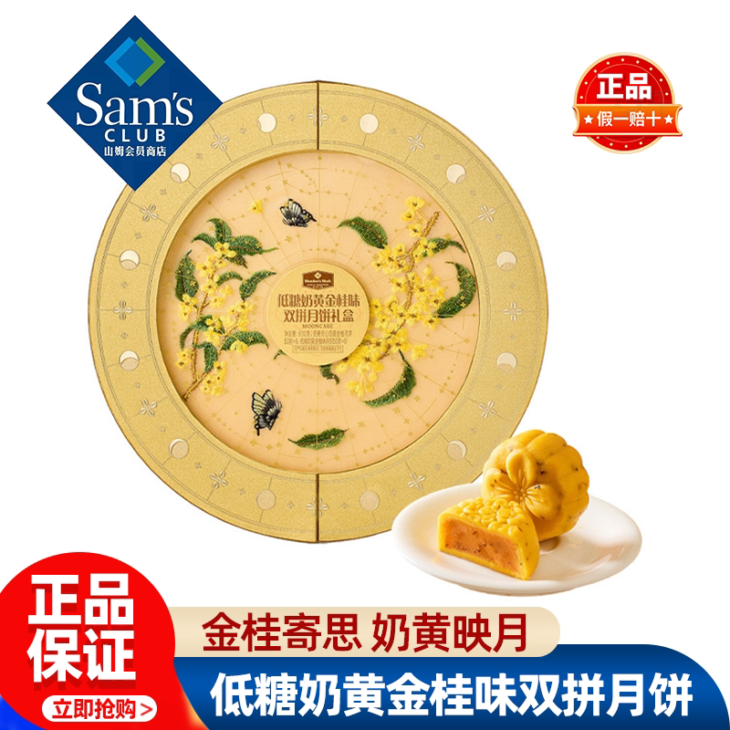 山姆MM低糖奶黄金桂味双拼月饼礼盒中秋流心蛋黄正品会员超市代购