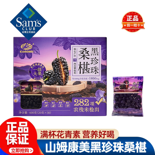 山姆康美黑珍珠桑椹营养果干泡茶即食含花青素正品会员超市代购