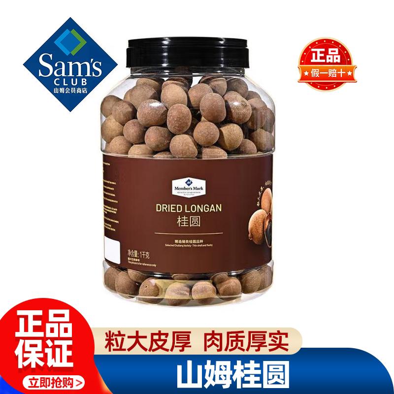 山姆Member's Mark 桂圆泡茶带壳龙眼干正品会员超市代购必买零食