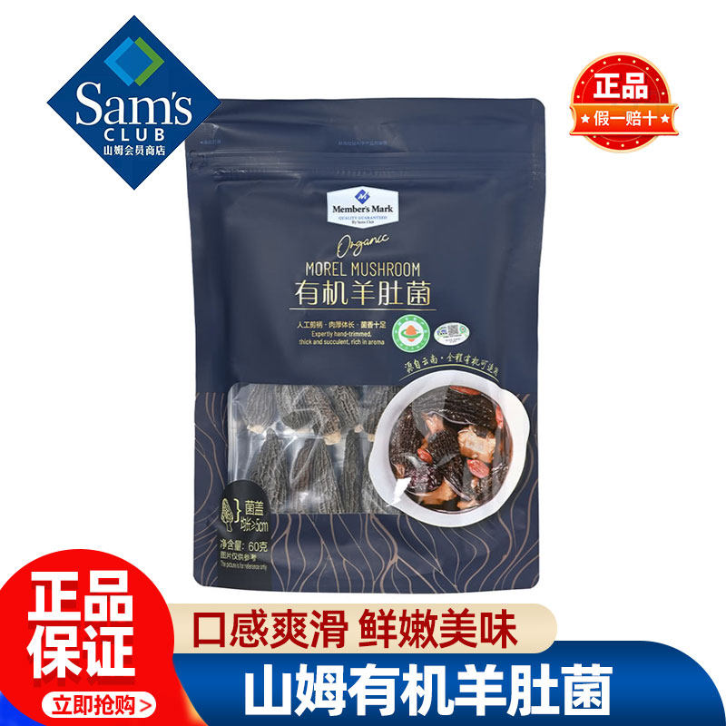 山姆Member'sMark有机羊肚菌干货云南正宗羊肚菇正品会员超市代购