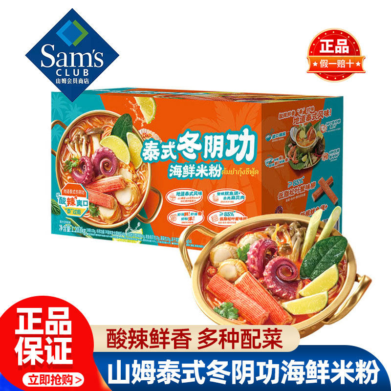 山姆泰式冬阴功海鲜米粉速食自煮宵夜正品会员超市代购独立小包装