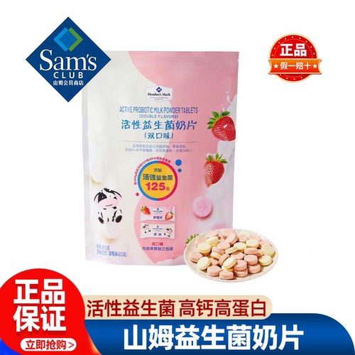 山姆活性益生菌奶片儿童无添加营养高钙牛奶糖果零食会员超市代购