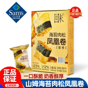 山姆海苔肉松凤凰卷蛋卷酥正品会员超市代购独立小包装必买零食品