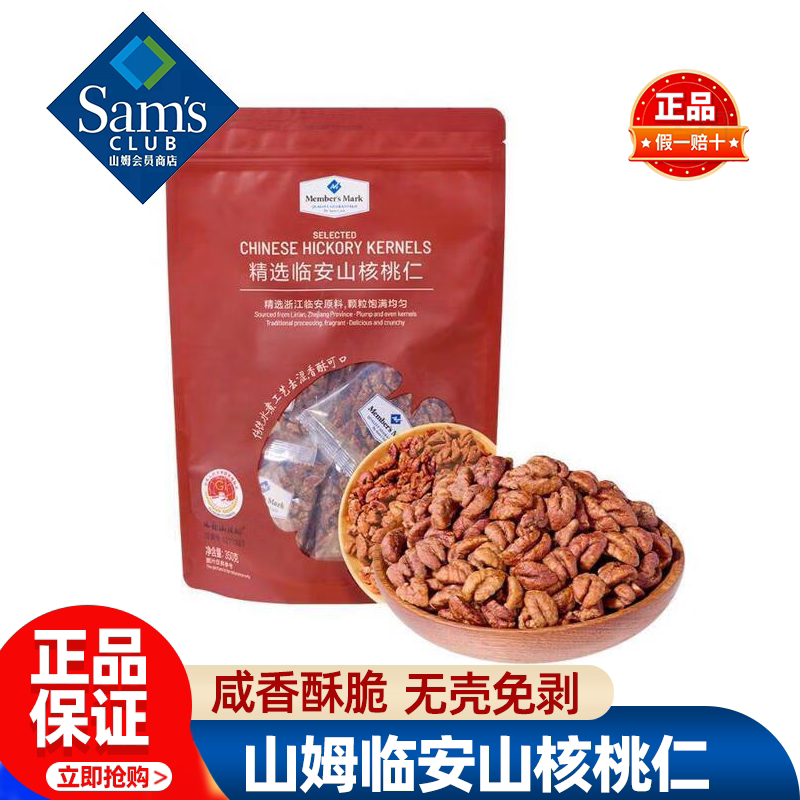 山姆Member'sMark精选临安山核桃仁正品会员超市代购独立包装零食