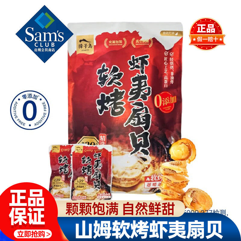 山姆獐子岛软烤虾夷扇贝肉开袋即食正品会员超市代购独立小包零食