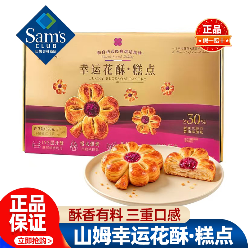 山姆回未幸运花酥&middot;糕点下午茶点心即食饱腹办公正品会员超市代购