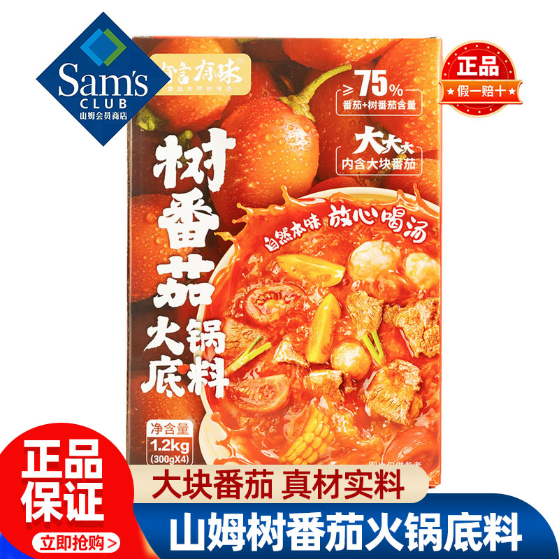 山姆有言有味树番茄火锅底料料底料正品会员超市代购独立小包装