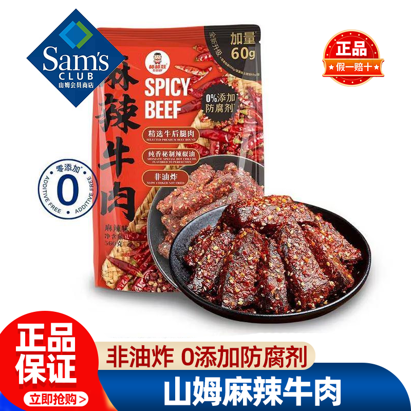 山姆麻辣牛肉棒棒娃0添加肉干块小包装正品会员超市代购必买零食
