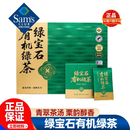 山姆绿宝石有机绿茶冲泡会客送礼特调便携茶叶正品会员超市代购