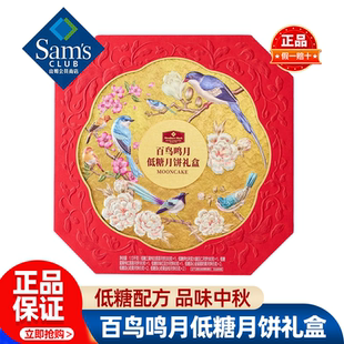 山姆MM百鸟鸣月低糖月饼礼盒中秋咸蛋黄莲蓉五仁正品会员超市代购