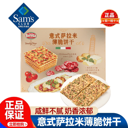 山姆意式萨拉米薄脆饼干休息零食小饼干解馋小吃正品会员超市代购