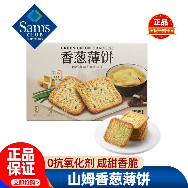 山姆香葱薄饼干独立包装咸味咸香新品必买零食品会员超市商店代购