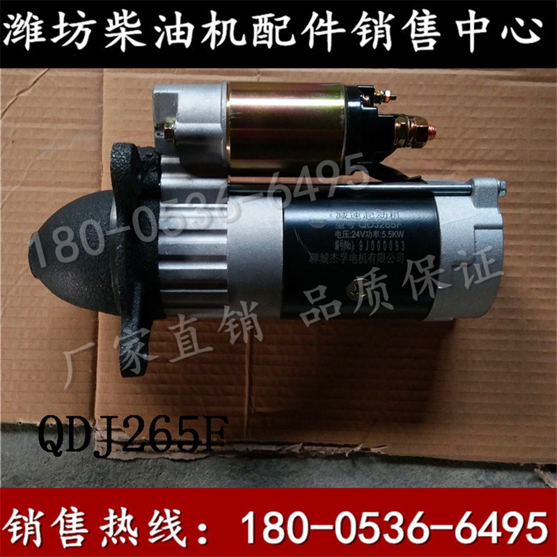 QDJ265F起动机 潍坊R6105 6110柴油机H100/120KW发电机组启动马达