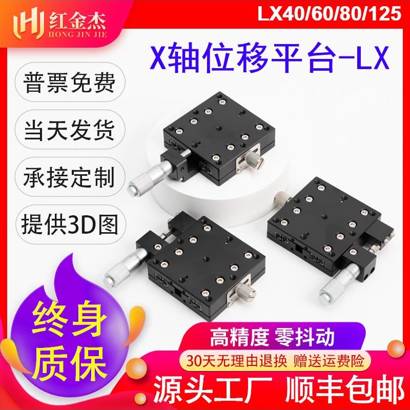X轴位移平台手动精密微调平移台LX40/60/80/125移动光.学十字滑台