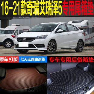 改装 配件 艾奇瑞 后备箱垫子1518专用款 尾箱垫瑞泽21 1619207
