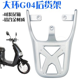 绿能云夕大环G04电动车改装 铝合金后货架尾箱W加长支架尾架