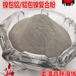 过镍 镍复合粉渡合金合金包铝末末铝 打底粉合金包粉粉打底热喷涂