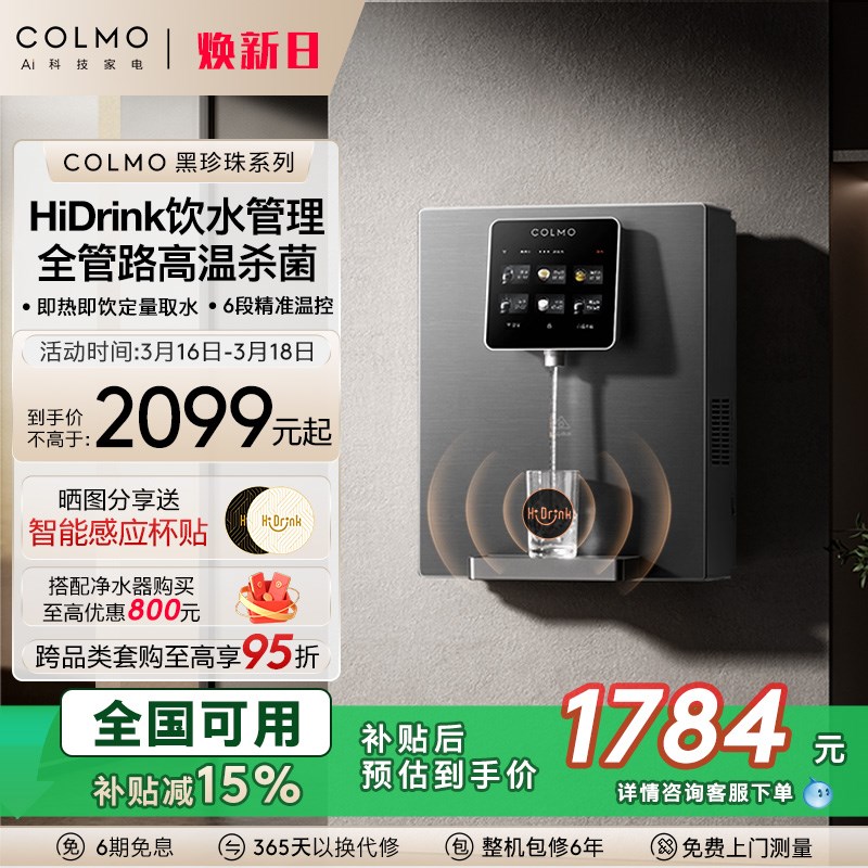 COLMOc黑珍珠管线机家用壁挂净饮水机伴侣RA08RA09冷热直饮器DA05