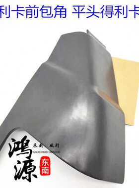 东南得利平  DL包角叶子护角 0卡30车用2W纯正头部件 WD铁4板前