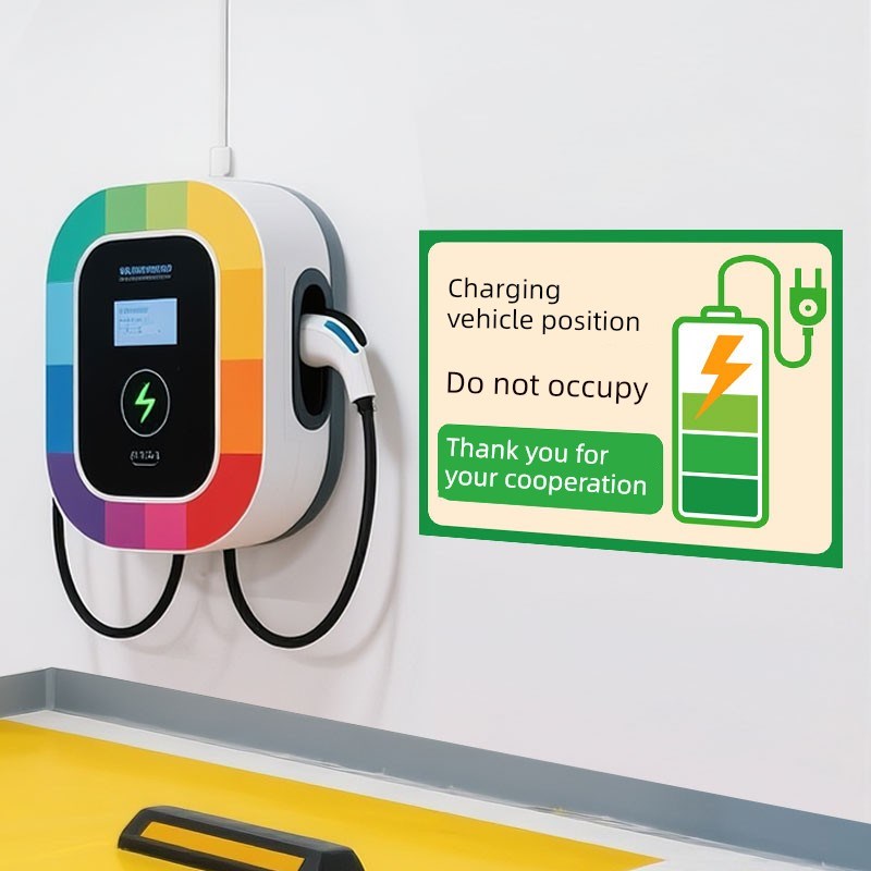 充电车位请不要占用新能源汽车充电私家车位勿停V车墙贴标志标语