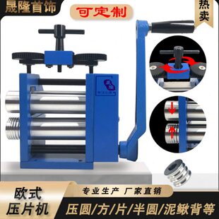 压条机手摇定制小型线副半圆欧式银轮泥鳅机片背压压首饰方可金压