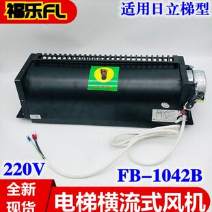 风扇式 B型4210轿厢横电梯220H 流恒达风机BYF 散热器6F 日立