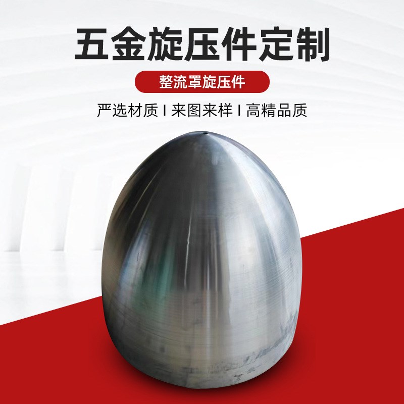 整流罩旋压件 铝合金数控旋压铁灯罩铝制品N风帽不锈钢拉伸件加工