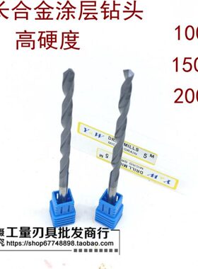 涂层W整体15020*合金加长麻花钻头长0*Y度212010硬-Ф长长55硬质*