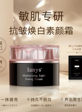 【官方正品】Ianys日本款素颜霜不假白水润美颜嫩肤遮瑕提亮肤色