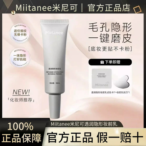 Miitanee米尼可柔焦妆前乳