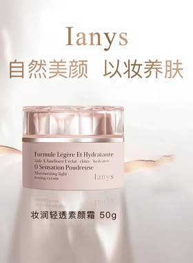 【法国进口】Ianys养肤型美颜素颜霜嫩肤遮瑕提亮肤色进口素颜霜