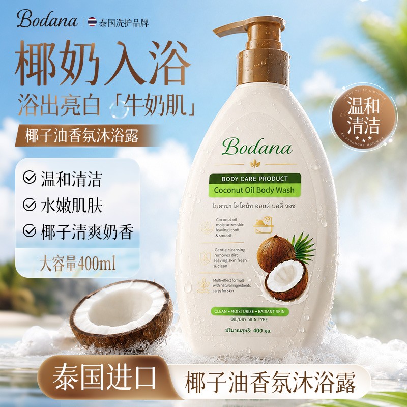 宝得娜泰国进口椰子油香氛沐浴露