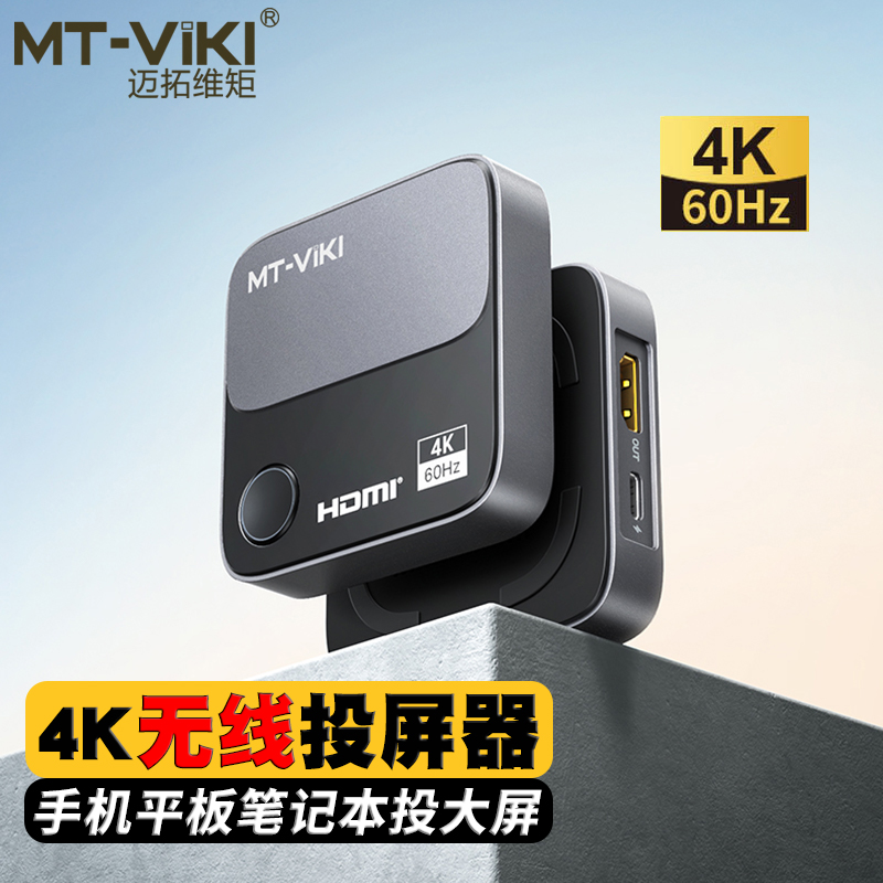迈拓维矩 WX3 高清无线投屏器4k手机iPad平板投电视显示器投影仪