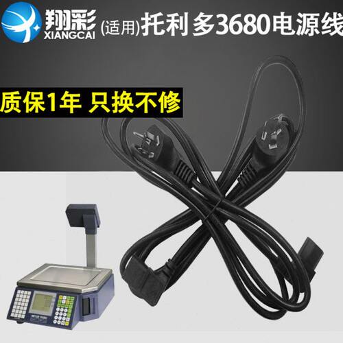 翔彩 适用托利多电子秤3680 3950 3600 3880E+条码秤电源线 充电