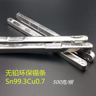 包邮 Sn99.9Cn0.7纯锡条 SGS认证99.3%环保焊锡条无铅 500克